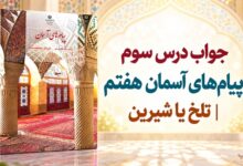 جواب درس سوم پیام های آسمان هفتم تلخ یا شیرین