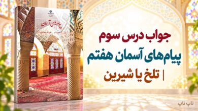 جواب درس سوم پیام های آسمان هفتم تلخ یا شیرین
