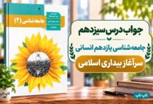 جواب درس سیزدهم جامعه شناسی یازدهم سرآغاز بیداری اسلامی