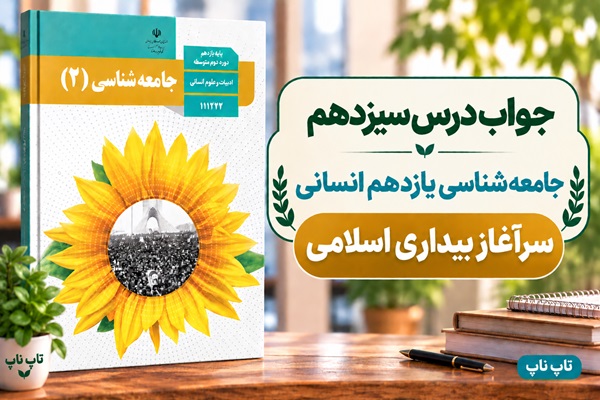 جواب درس سیزدهم جامعه شناسی یازدهم سرآغاز بیداری اسلامی