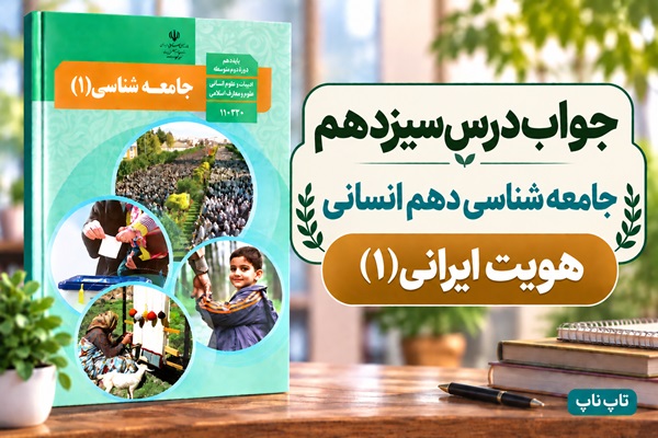 جواب درس سیزدهم جامعه‌ شناسی دهم هویت ایرانی ۱