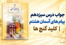 جواب درس سیزدهم پیام های آسمان هشتم کلید گنج ها