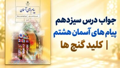 جواب درس سیزدهم پیام های آسمان هشتم کلید گنج ها