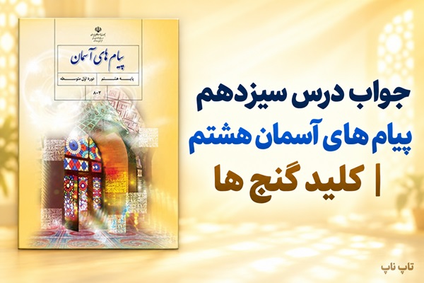 جواب درس سیزدهم پیام های آسمان هشتم کلید گنج ها