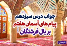 جواب درس سیزدهم پیام های آسمان هفتم بر بال فرشتگان