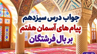 جواب درس سیزدهم پیام های آسمان هفتم بر بال فرشتگان