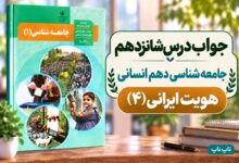 جواب درس شانزدهم جامعه شناسی دهم هویت ایرانی ۴