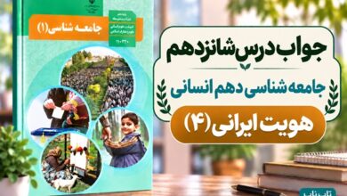 جواب درس شانزدهم جامعه شناسی دهم هویت ایرانی ۴