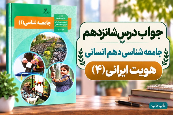 جواب درس شانزدهم جامعه شناسی دهم هویت ایرانی ۴