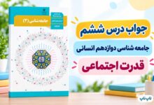 جواب درس ششم جامعه شناسی دوازدهم قدرت اجتماعی