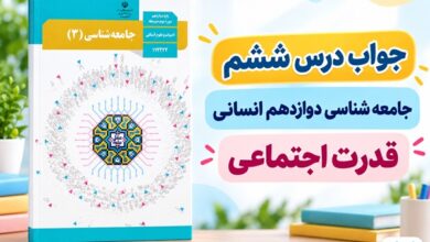 جواب درس ششم جامعه شناسی دوازدهم قدرت اجتماعی