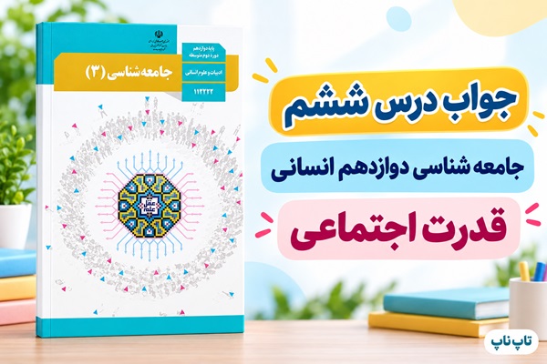 جواب درس ششم جامعه شناسی دوازدهم قدرت اجتماعی