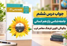 جواب درس ششم جامعه شناسی یازدهم چگونگی تکوین فرهنگ معاصر غرب