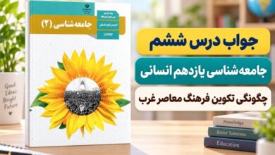 جواب درس ششم جامعه شناسی یازدهم چگونگی تکوین فرهنگ معاصر غرب