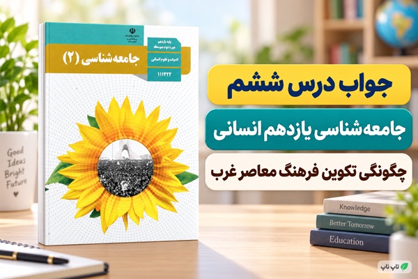 جواب درس ششم جامعه شناسی یازدهم چگونگی تکوین فرهنگ معاصر غرب