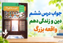 جواب درس ششم دین و زندگی دهم واقعه بزرگ