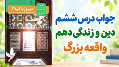 جواب درس ششم دین و زندگی دهم واقعه بزرگ