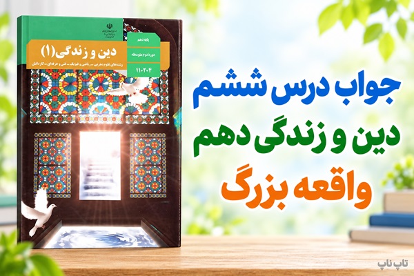 جواب درس ششم دین و زندگی دهم واقعه بزرگ