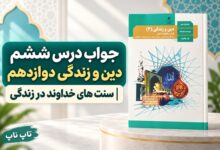 جواب درس ششم دین و زندگی دوازدهم سنت های خداوند در زندگی