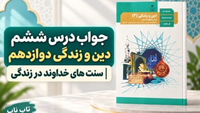 جواب درس ششم دین و زندگی دوازدهم سنت های خداوند در زندگی