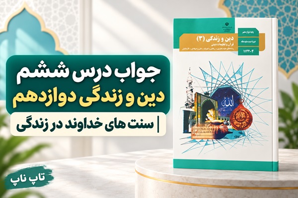 جواب درس ششم دین و زندگی دوازدهم سنت های خداوند در زندگی