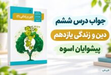 جواب درس ششم دین و زندگی یازدهم پیشوایان اسوه