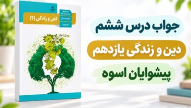 جواب درس ششم دین و زندگی یازدهم پیشوایان اسوه
