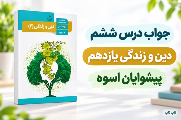 جواب درس ششم دین و زندگی یازدهم پیشوایان اسوه