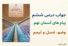 جواب درس ششم پیام های آسمان نهم وضو غسل و تیمم