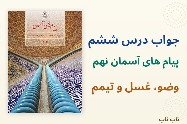 جواب درس ششم پیام های آسمان نهم وضو غسل و تیمم