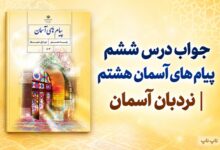 جواب درس ششم پیام های آسمان هشتم نردبان آسمان