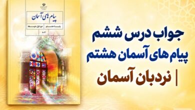 جواب درس ششم پیام های آسمان هشتم نردبان آسمان
