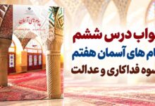 جواب درس ششم پیام های آسمان هفتم اسوه فداکاری و عدالت