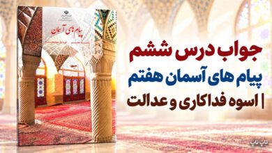جواب درس ششم پیام های آسمان هفتم اسوه فداکاری و عدالت