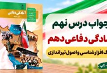 جواب درس نهم آمادگی دفاعی دهم جنگ افزارشناسی و اصول تیراندازی