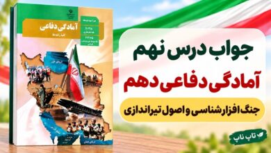 جواب درس نهم آمادگی دفاعی دهم جنگ افزارشناسی و اصول تیراندازی