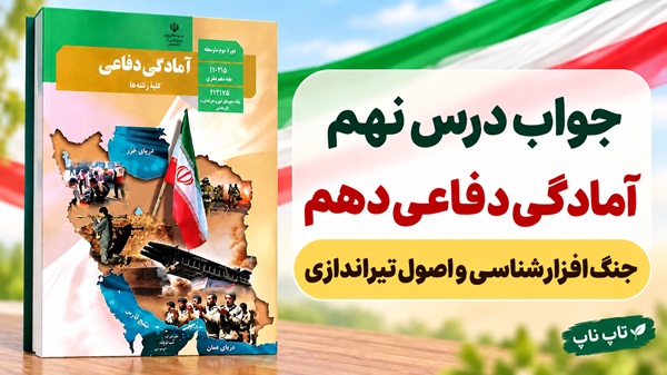 جواب درس نهم آمادگی دفاعی دهم جنگ افزارشناسی و اصول تیراندازی