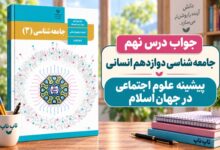 جواب درس نهم جامعه شناسی دوازدهم پیشینه علوم اجتماعی در جهان اسلام