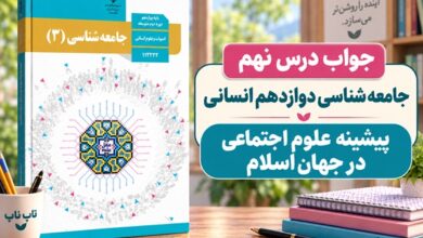 جواب درس نهم جامعه شناسی دوازدهم پیشینه علوم اجتماعی در جهان اسلام