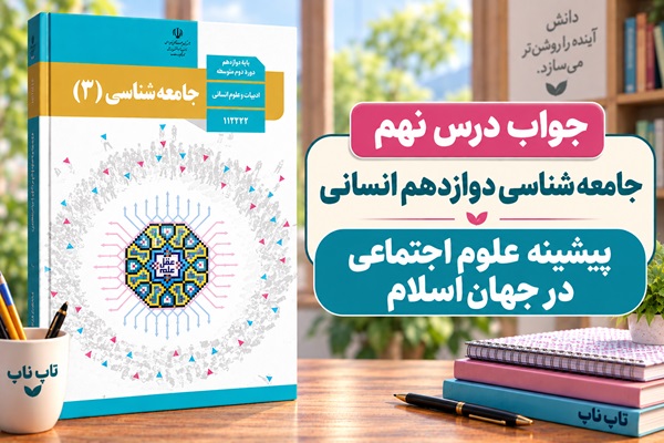 جواب درس نهم جامعه شناسی دوازدهم پیشینه علوم اجتماعی در جهان اسلام