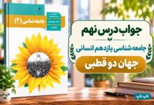 جواب درس نهم جامعه شناسی یازدهم جهان دو قطبی