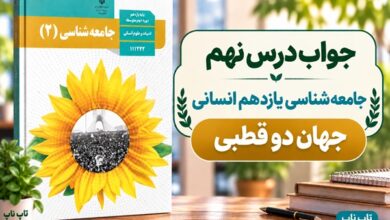 جواب درس نهم جامعه شناسی یازدهم جهان دو قطبی
