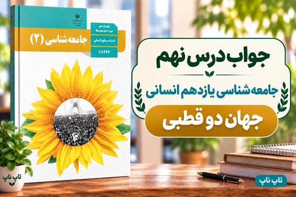 جواب درس نهم جامعه شناسی یازدهم جهان دو قطبی