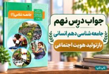 جواب درس نهم جامعه‌ شناسی دهم بازتولید هویت اجتماعی