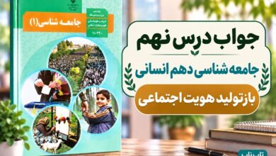 جواب درس نهم جامعه‌ شناسی دهم بازتولید هویت اجتماعی