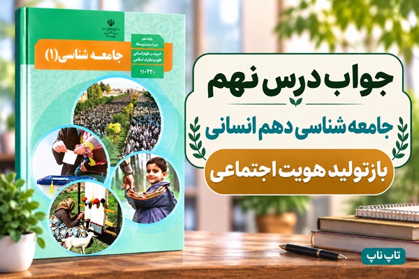 جواب درس نهم جامعه‌ شناسی دهم بازتولید هویت اجتماعی