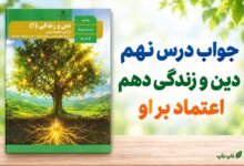 جواب درس نهم دین و زندگی دهم اعتماد بر او