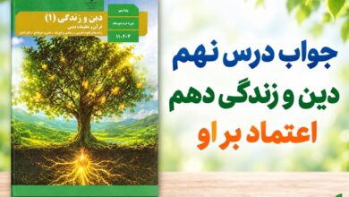 جواب درس نهم دین و زندگی دهم اعتماد بر او