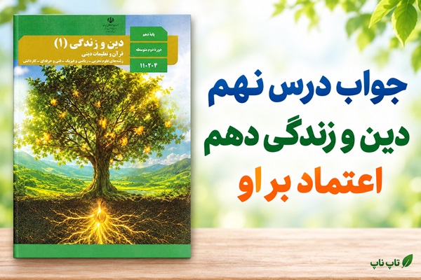 جواب درس نهم دین و زندگی دهم اعتماد بر او