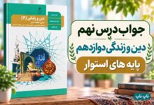 جواب درس نهم دین و زندگی دوازدهم پایه های استوار